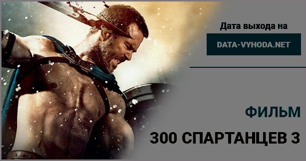 300 Cпартанцев 3