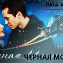 Черная молния 2