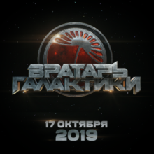 Вратарь галактики
